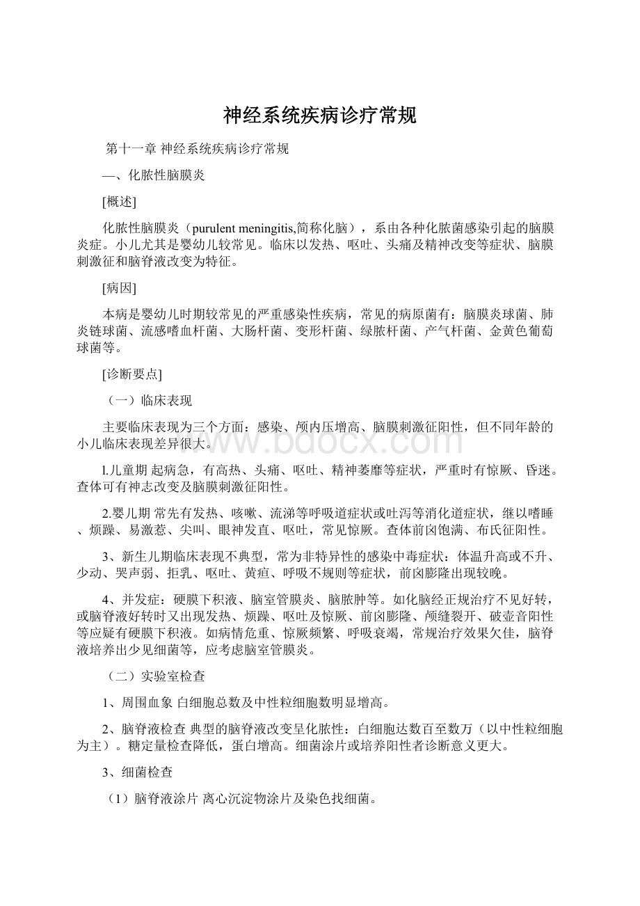 神经系统疾病诊疗常规Word格式文档下载.docx