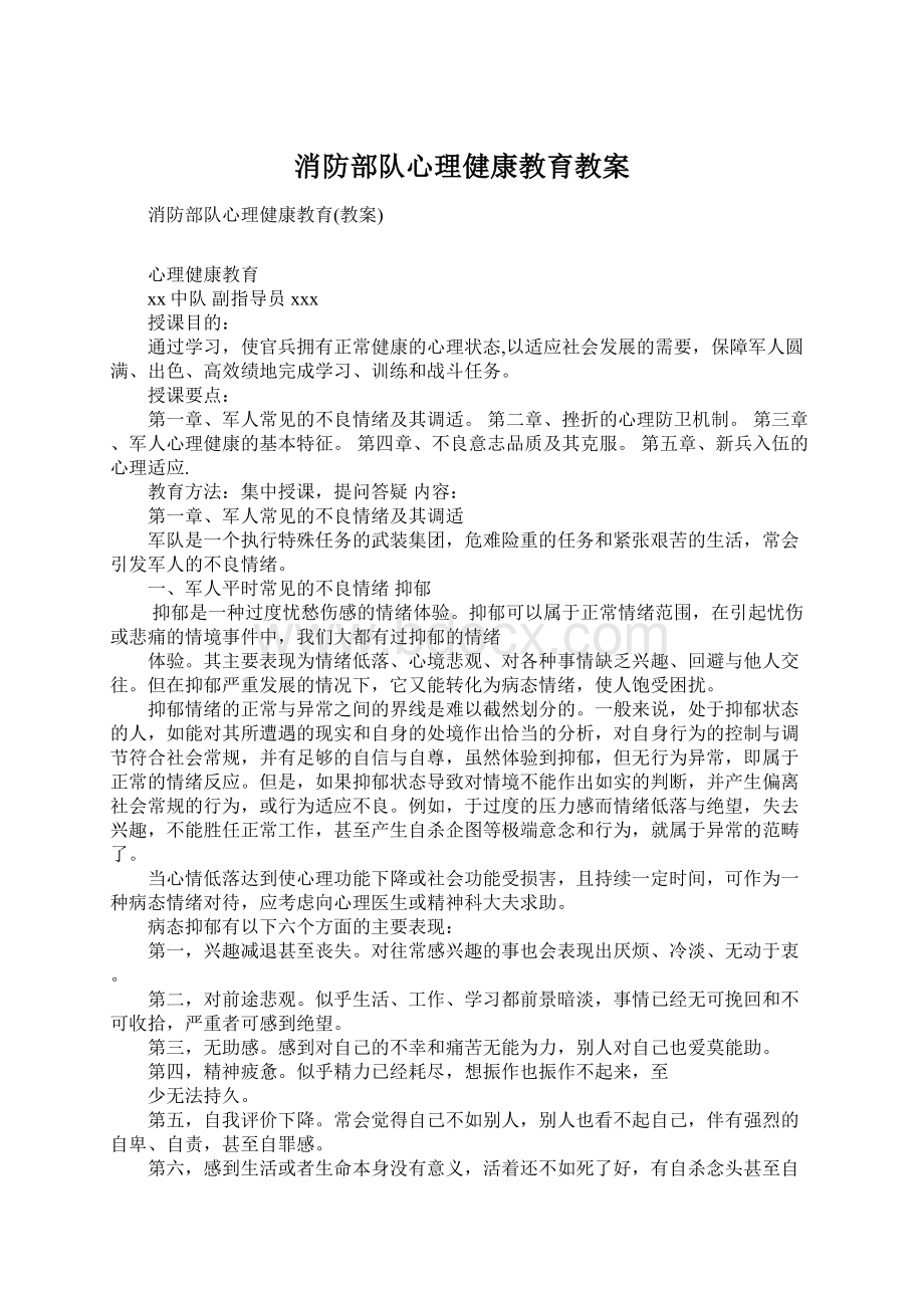 消防部队心理健康教育教案Word格式文档下载.docx