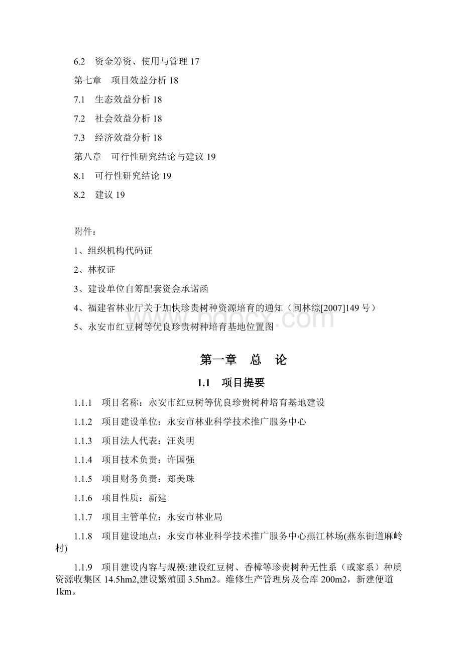 最新红豆树等优良珍贵树种培育基地建设项目可行性研究报告Word格式文档下载.docx_第2页