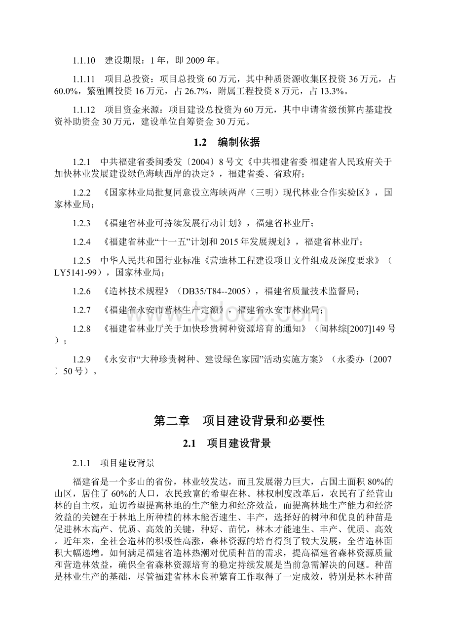 最新红豆树等优良珍贵树种培育基地建设项目可行性研究报告Word格式文档下载.docx_第3页