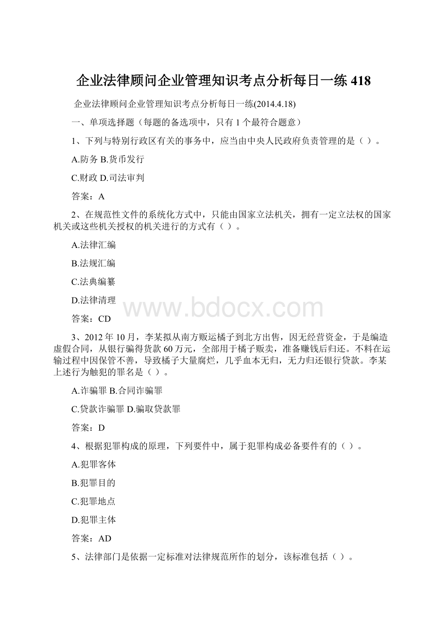 企业法律顾问企业管理知识考点分析每日一练418文档格式.docx_第1页