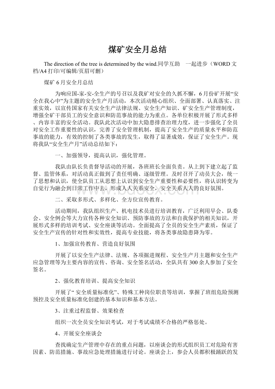 煤矿安全月总结文档格式.docx