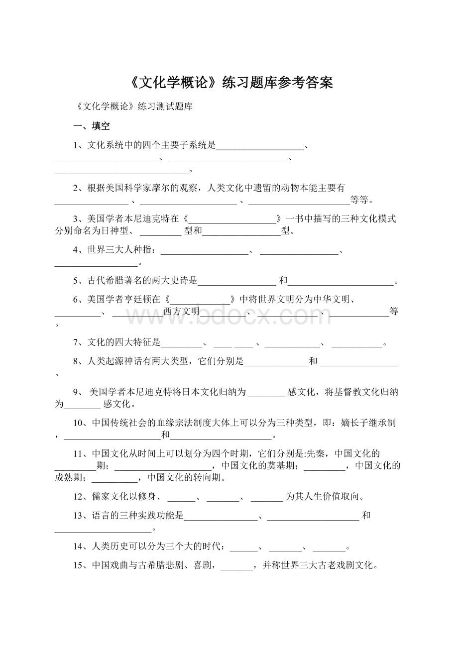 《文化学概论》练习题库参考答案Word下载.docx_第1页