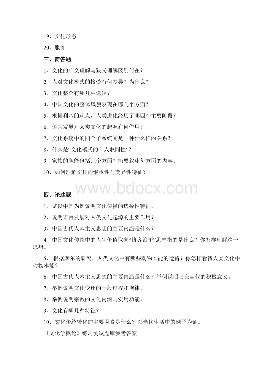 《文化学概论》练习题库参考答案Word下载.docx_第3页