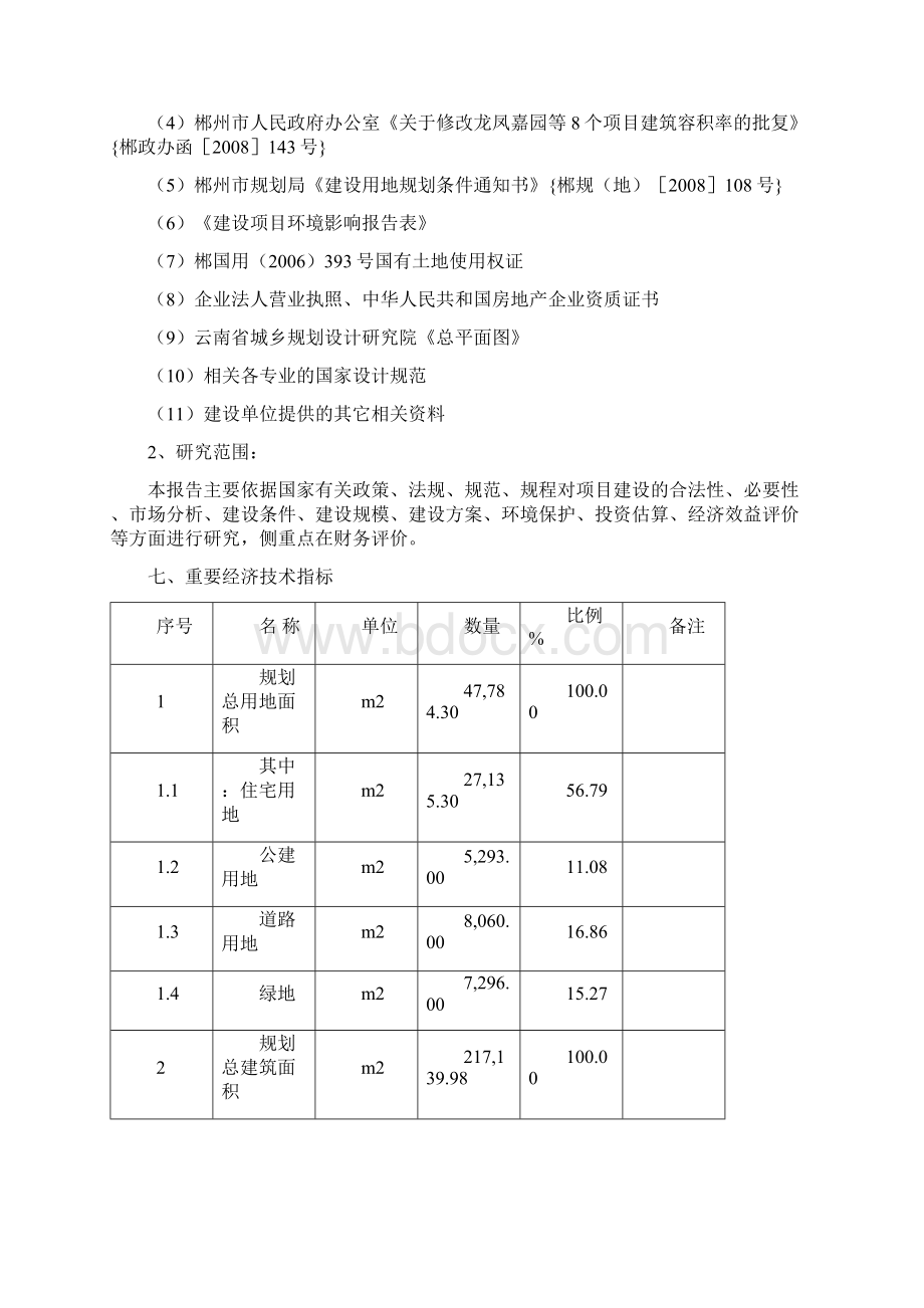 北湖水晶城项目可行性研究报告Word文档格式.docx_第2页