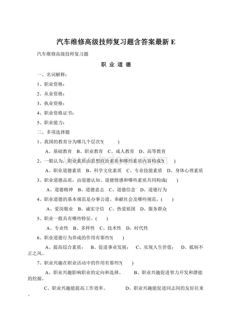 汽车维修高级技师复习题含答案最新EWord文件下载.docx