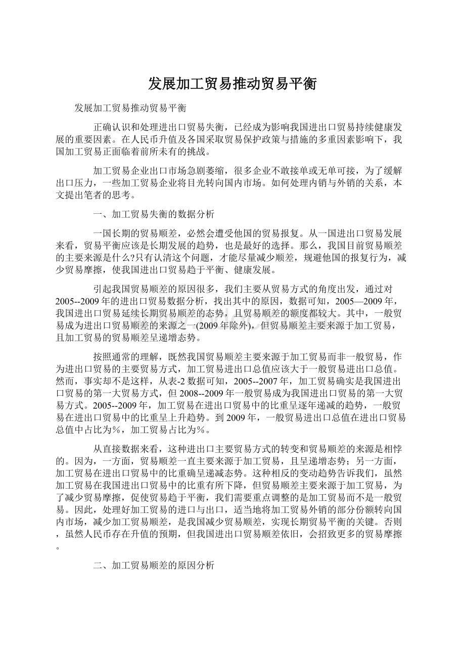 发展加工贸易推动贸易平衡Word文件下载.docx