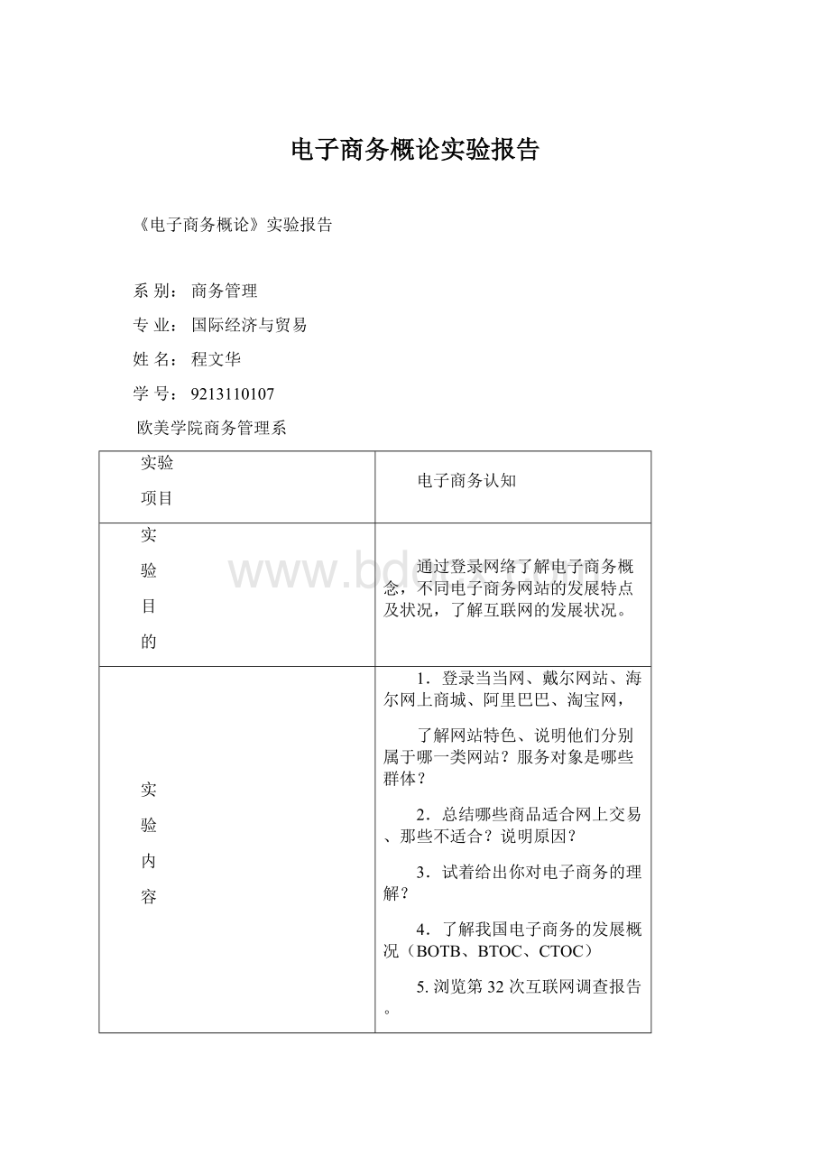 电子商务概论实验报告Word下载.docx