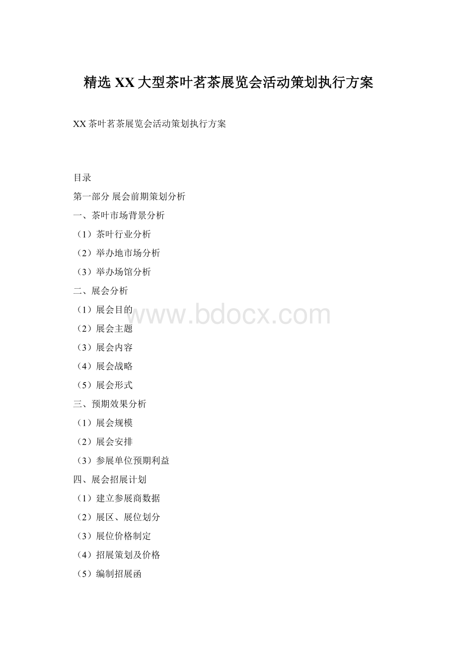 精选XX大型茶叶茗茶展览会活动策划执行方案.docx_第1页