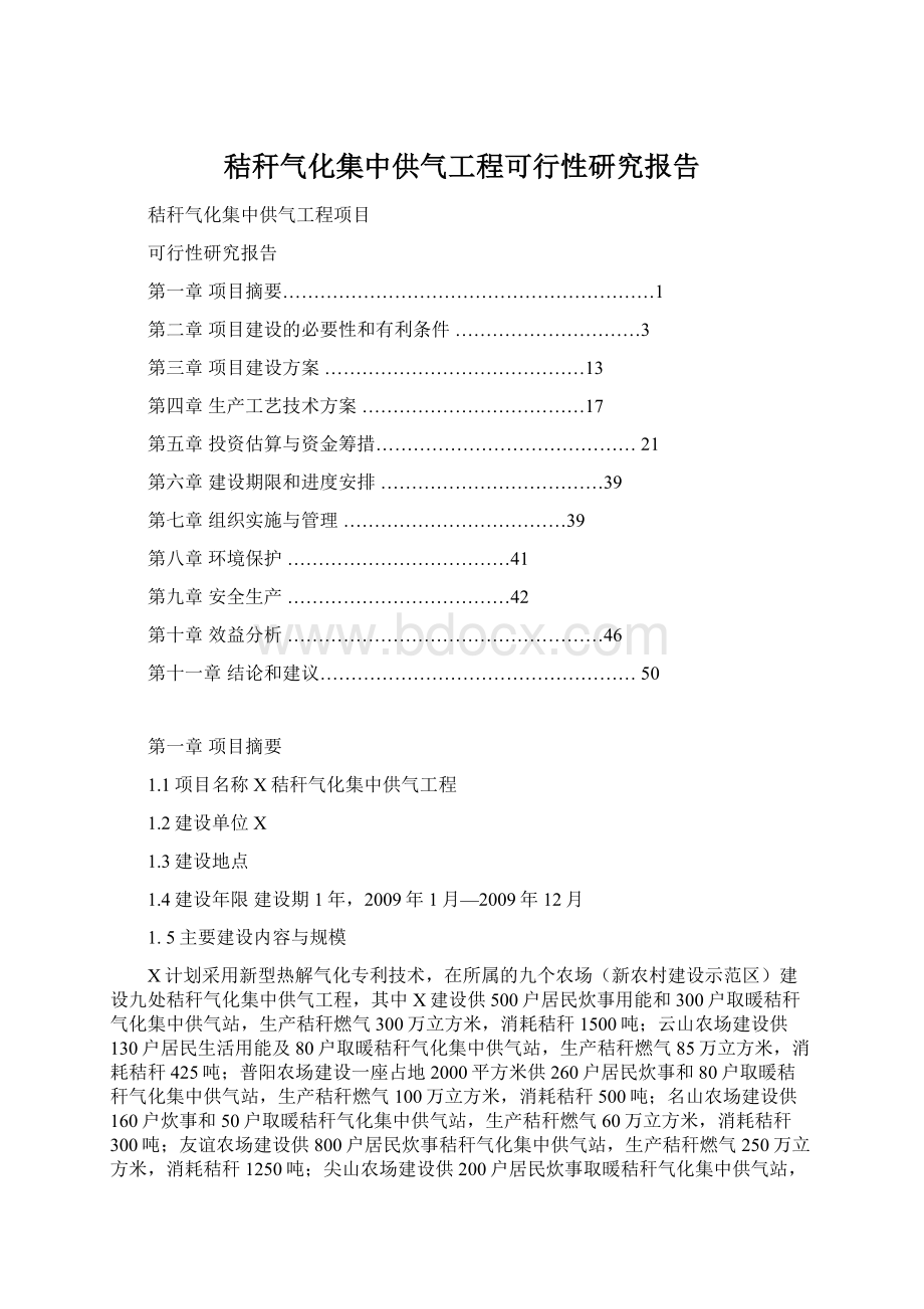 秸秆气化集中供气工程可行性研究报告.docx_第1页