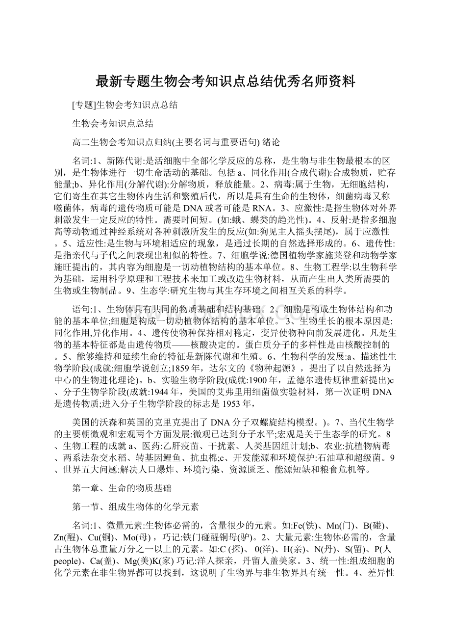 最新专题生物会考知识点总结优秀名师资料.docx