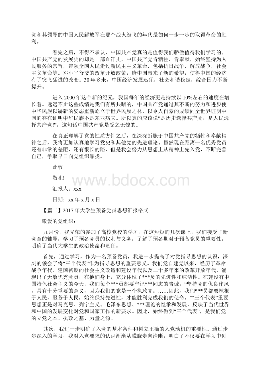 大学生预备党员思想汇报格式三篇.docx_第2页