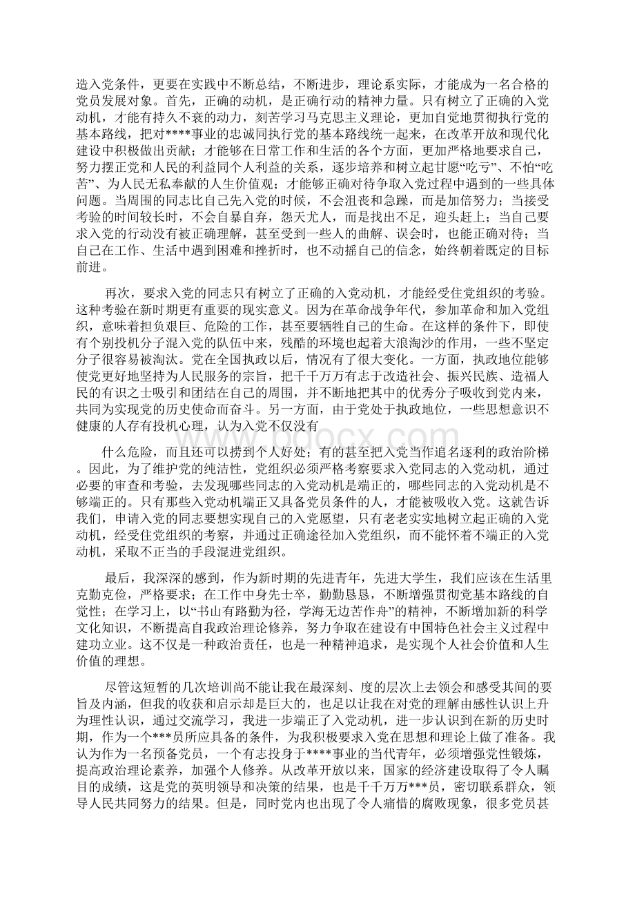 大学生预备党员思想汇报格式三篇.docx_第3页