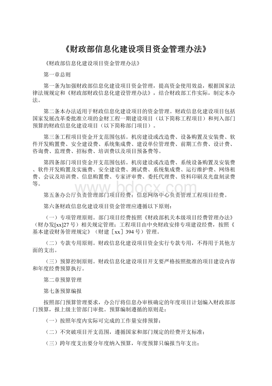 《财政部信息化建设项目资金管理办法》.docx_第1页