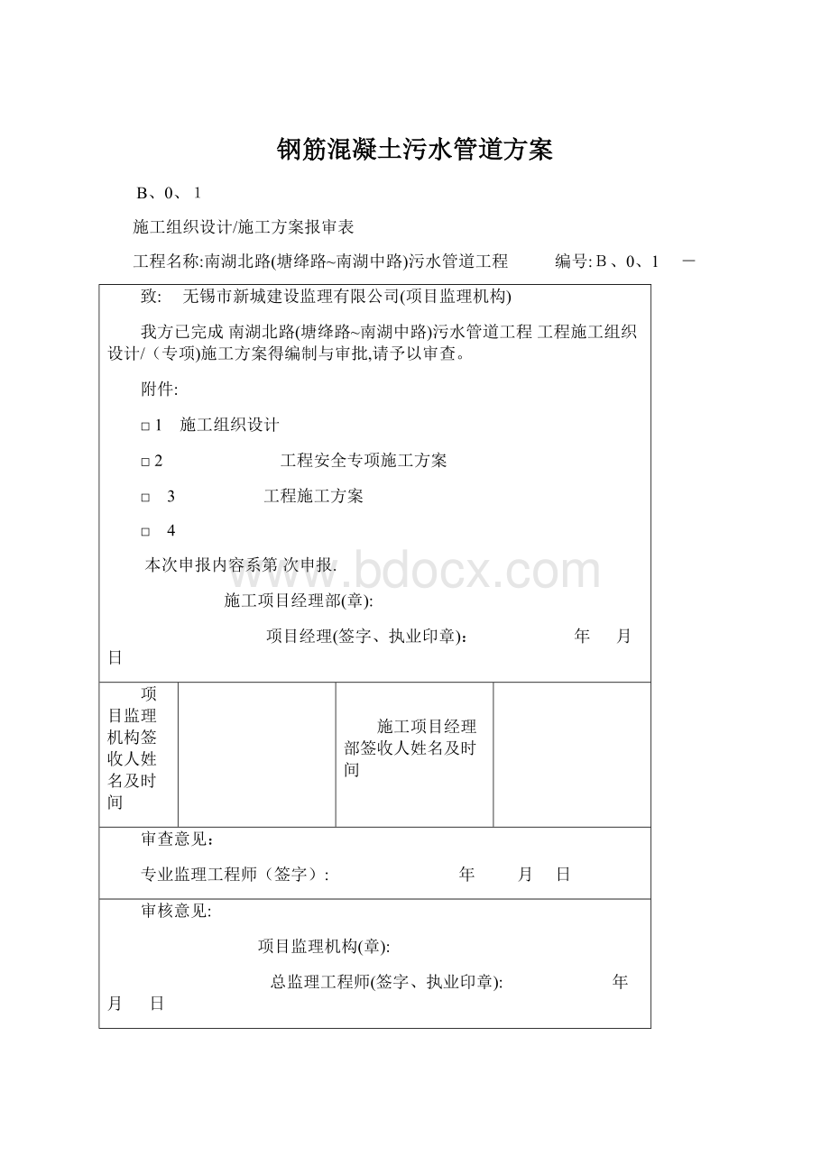 钢筋混凝土污水管道方案.docx_第1页