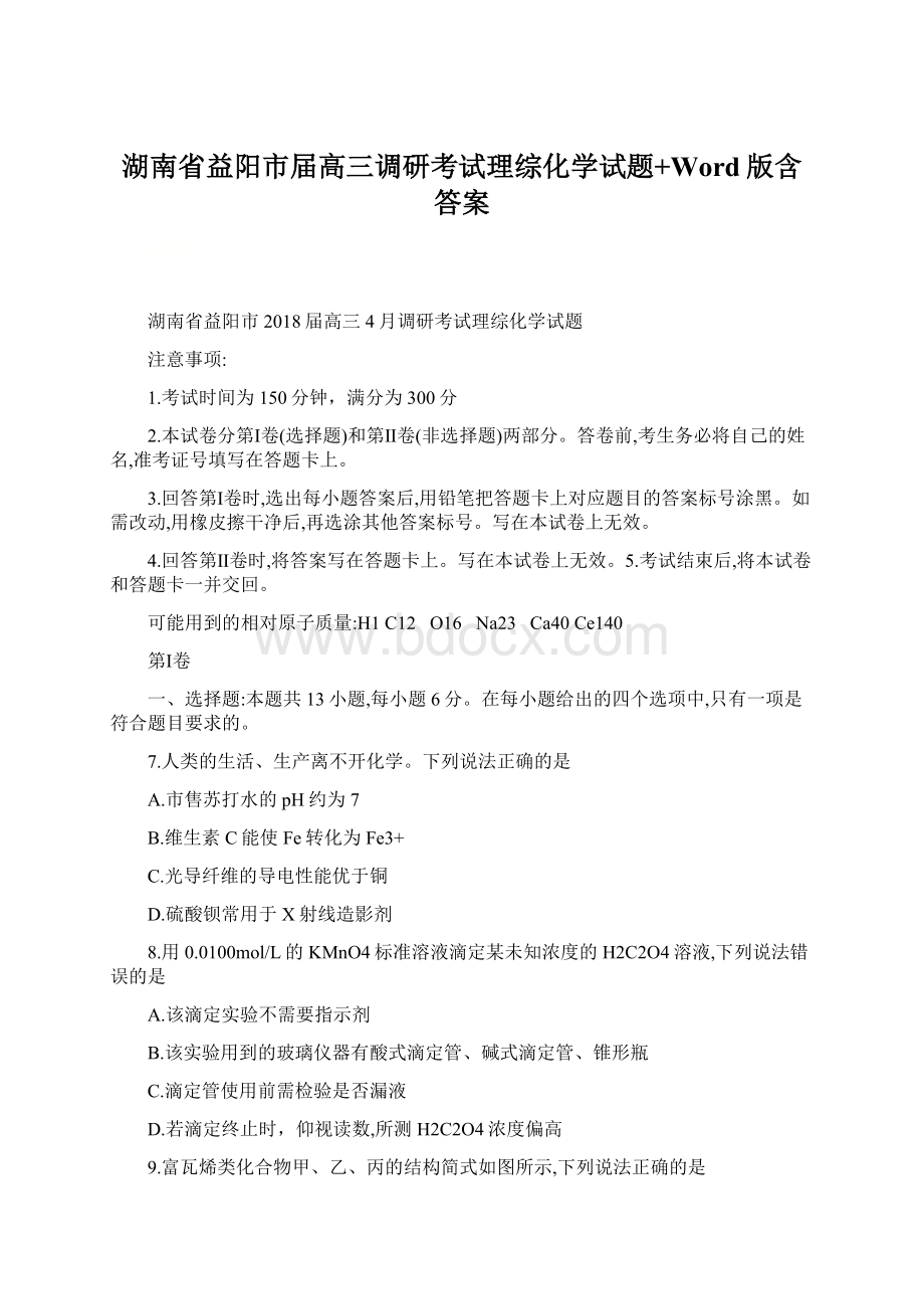 湖南省益阳市届高三调研考试理综化学试题+Word版含答案Word文件下载.docx