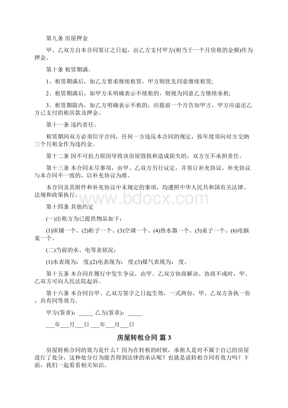 房屋转租合同Word格式文档下载.docx_第3页