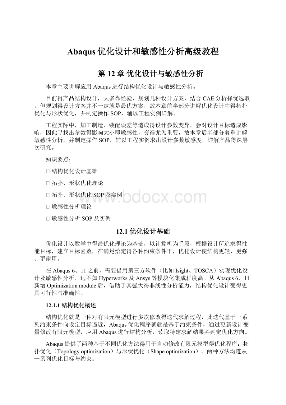 Abaqus优化设计和敏感性分析高级教程.docx