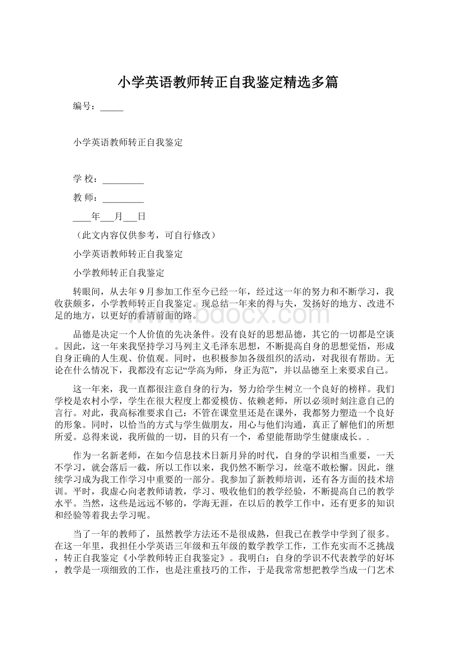 小学英语教师转正自我鉴定精选多篇.docx