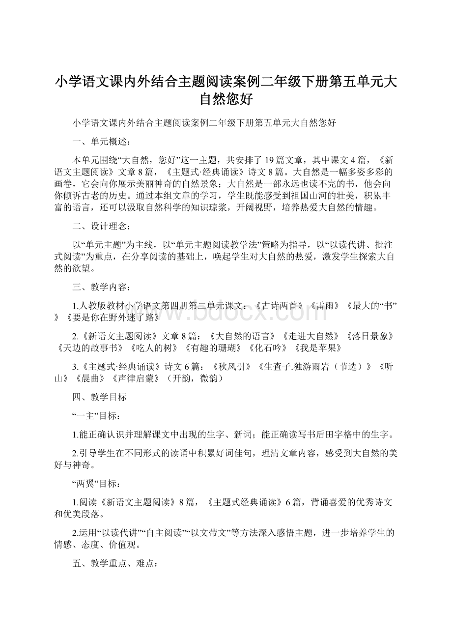 小学语文课内外结合主题阅读案例二年级下册第五单元大自然您好.docx_第1页