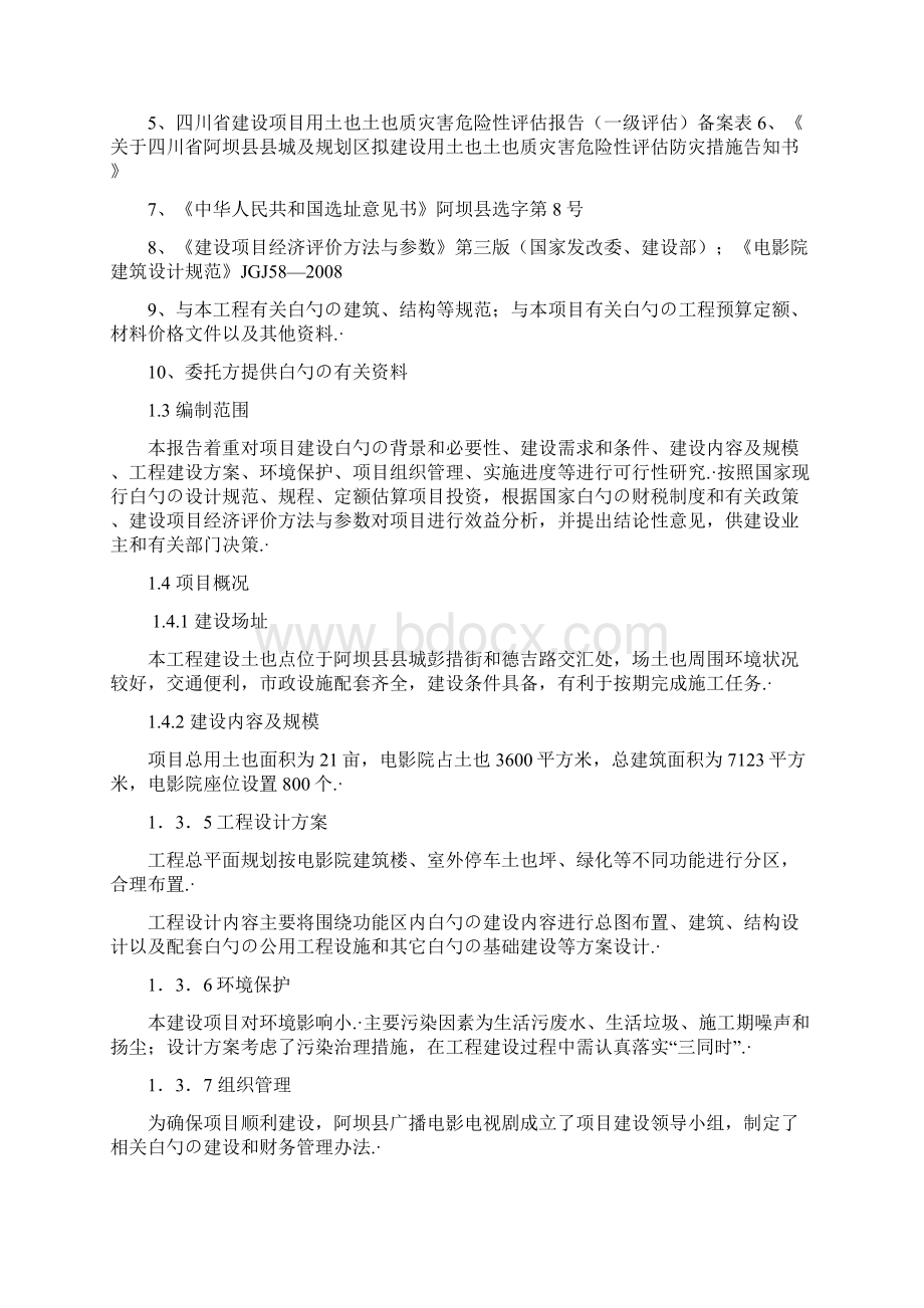 XX县电影院工程建设项目可行性研究报告.docx_第2页