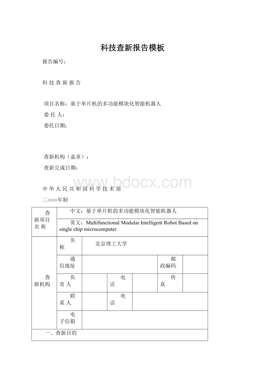 科技查新报告模板文档格式.docx