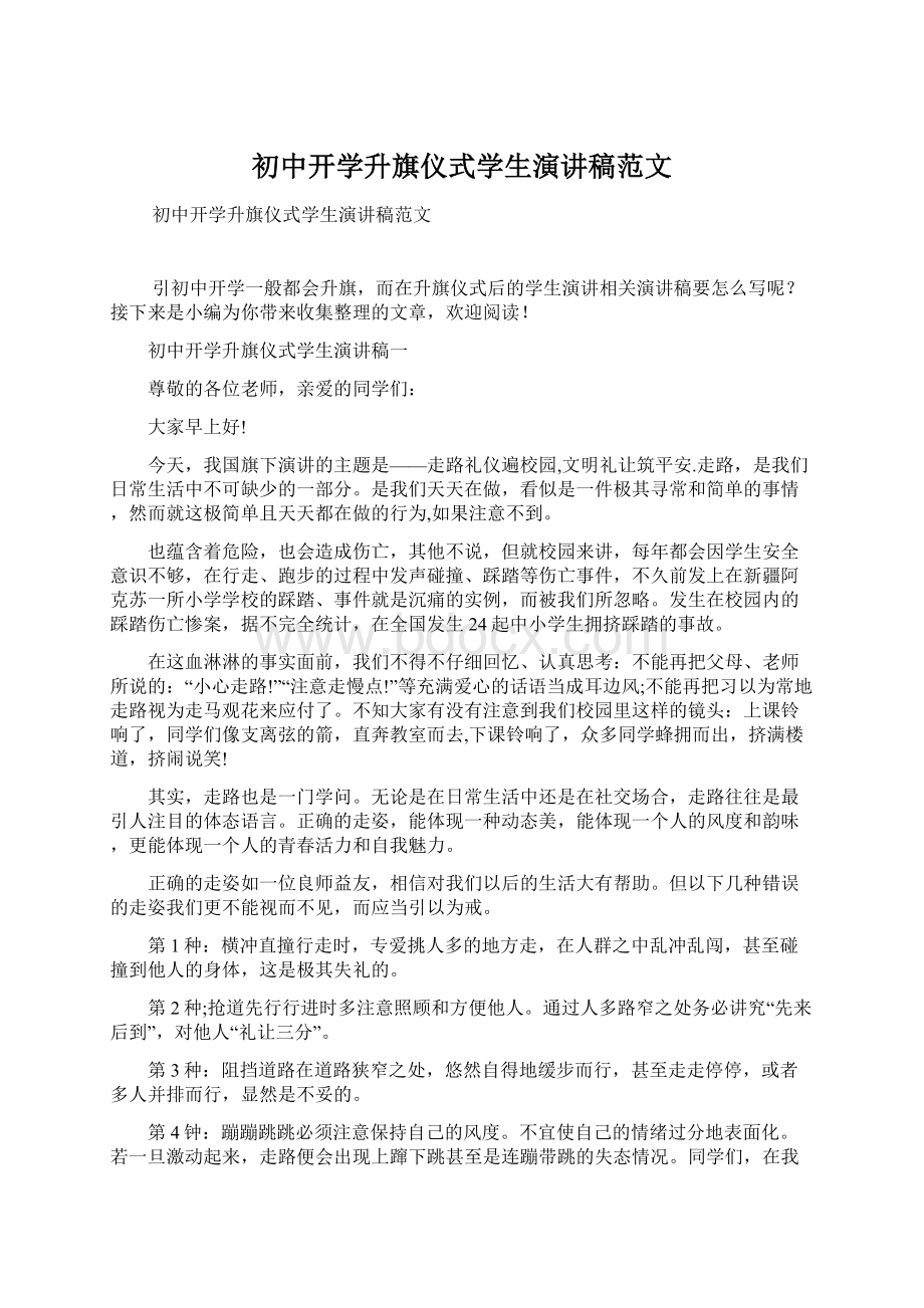 初中开学升旗仪式学生演讲稿范文Word文件下载.docx