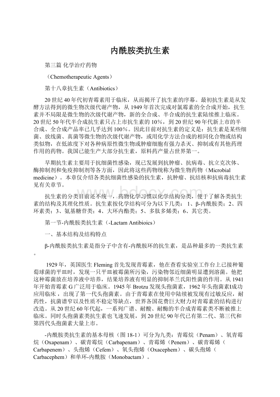 内酰胺类抗生素Word格式文档下载.docx