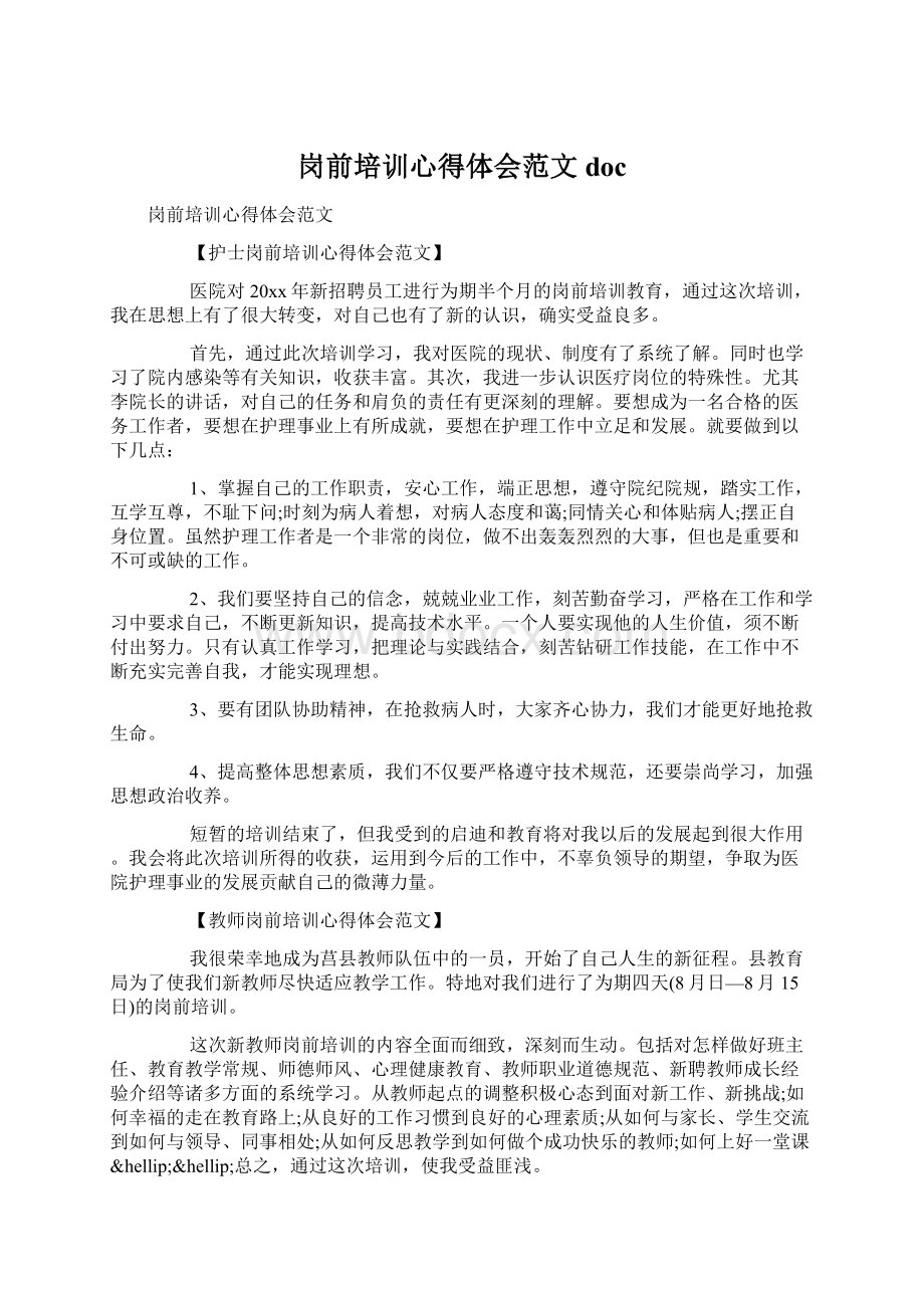 岗前培训心得体会范文doc文档格式.docx