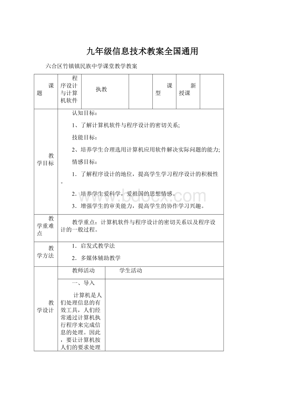 九年级信息技术教案全国通用Word格式文档下载.docx