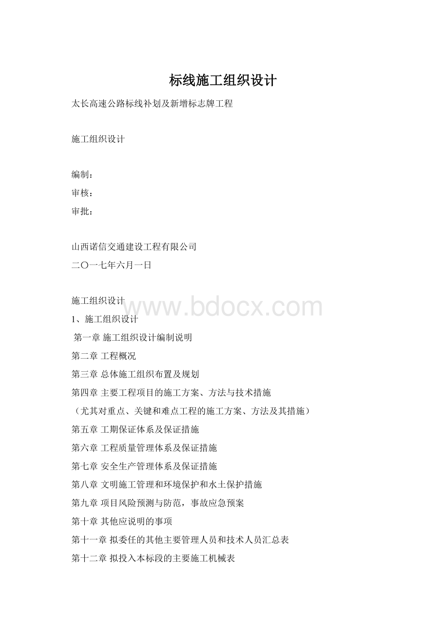 标线施工组织设计.docx