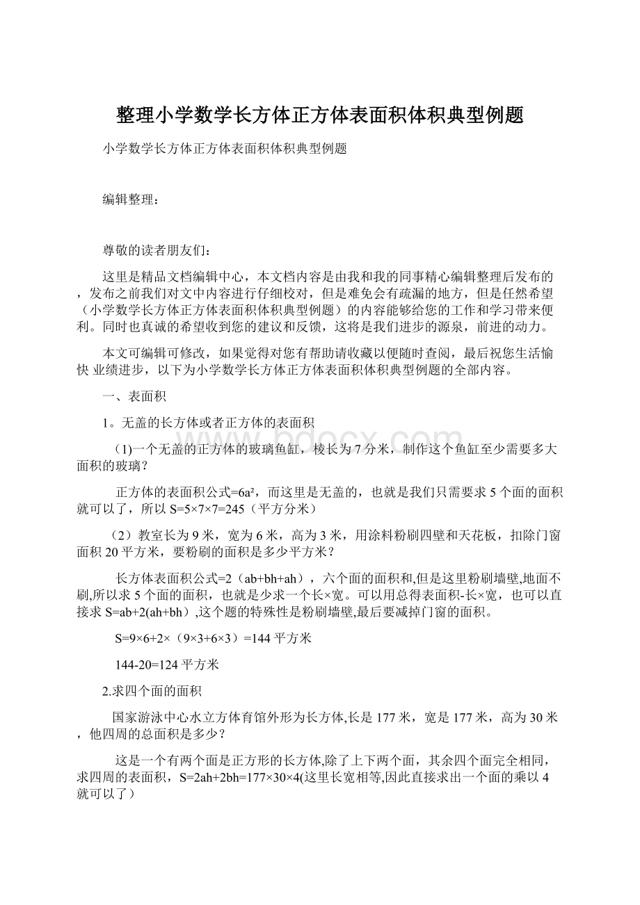 整理小学数学长方体正方体表面积体积典型例题Word文档格式.docx