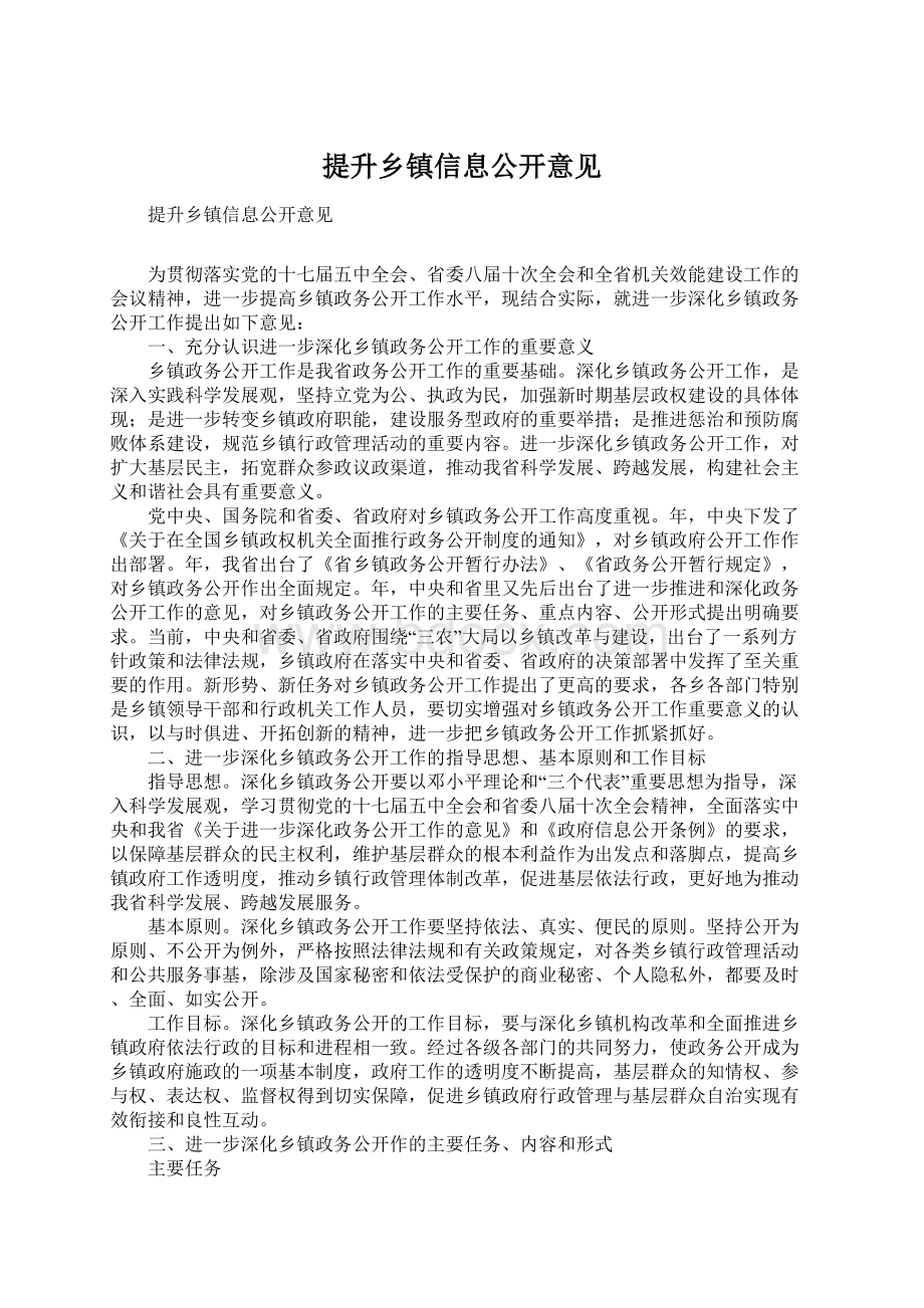 提升乡镇信息公开意见.docx_第1页