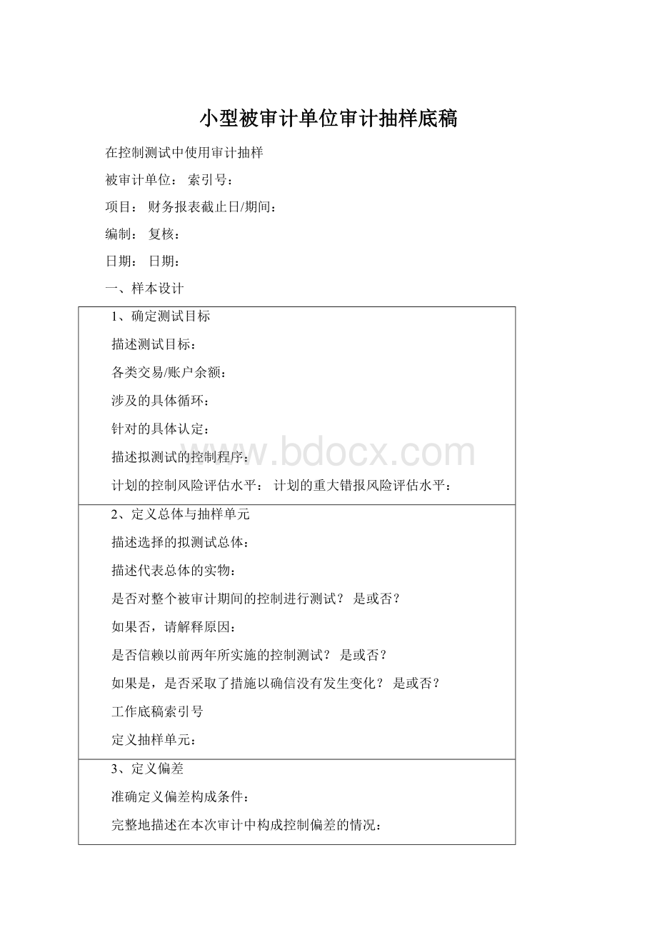 小型被审计单位审计抽样底稿Word格式.docx