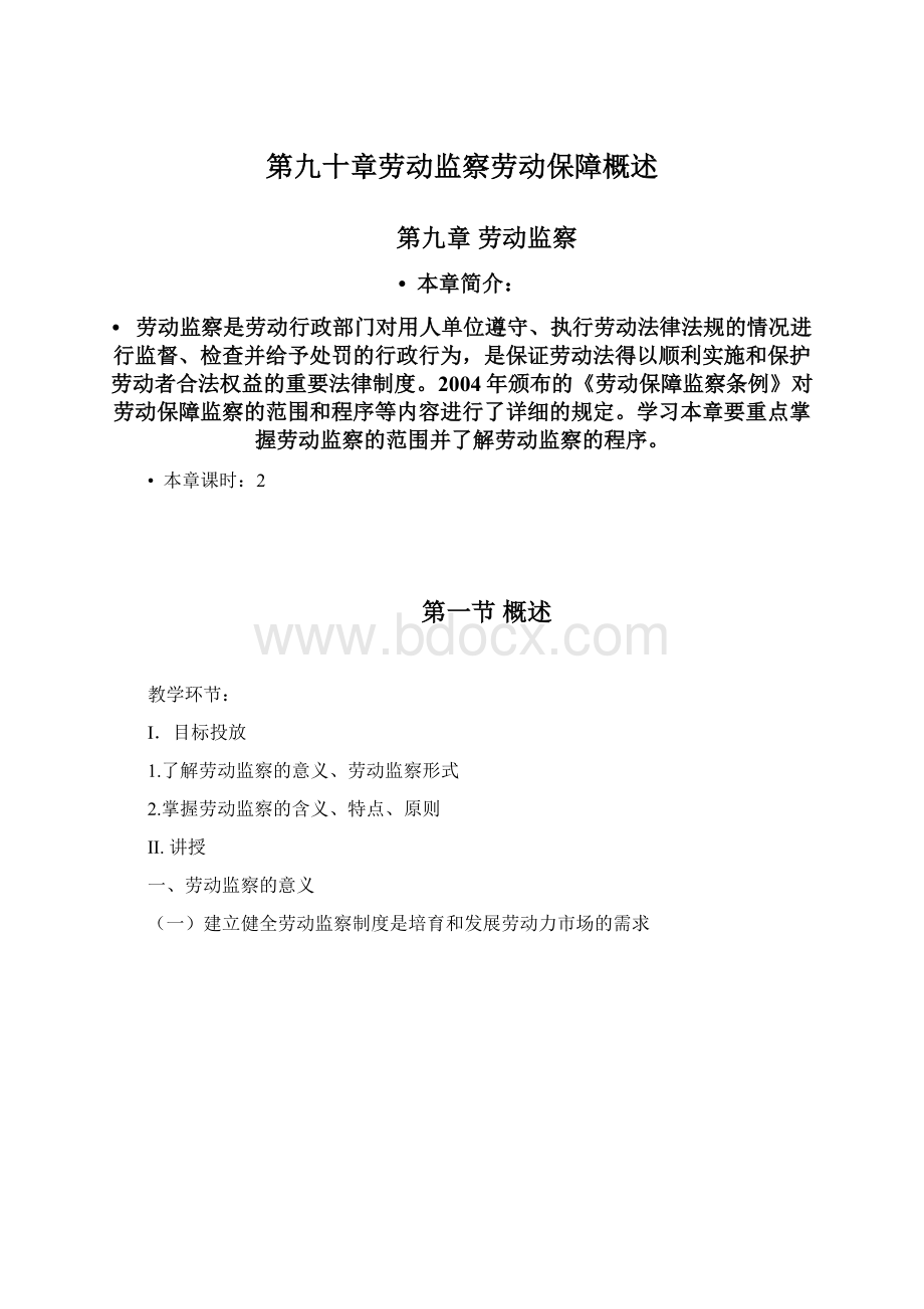 第九十章劳动监察劳动保障概述.docx_第1页