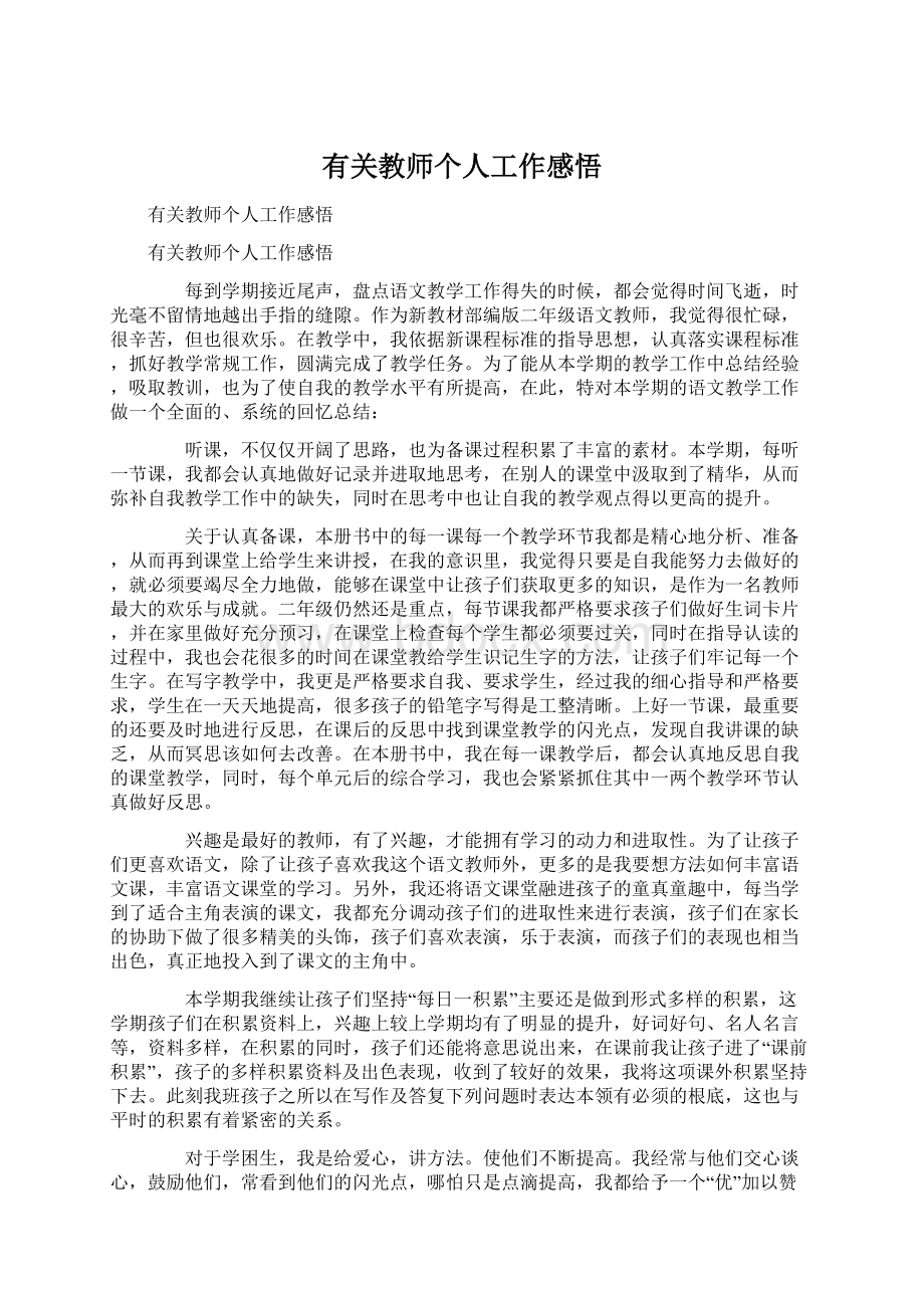 有关教师个人工作感悟.docx