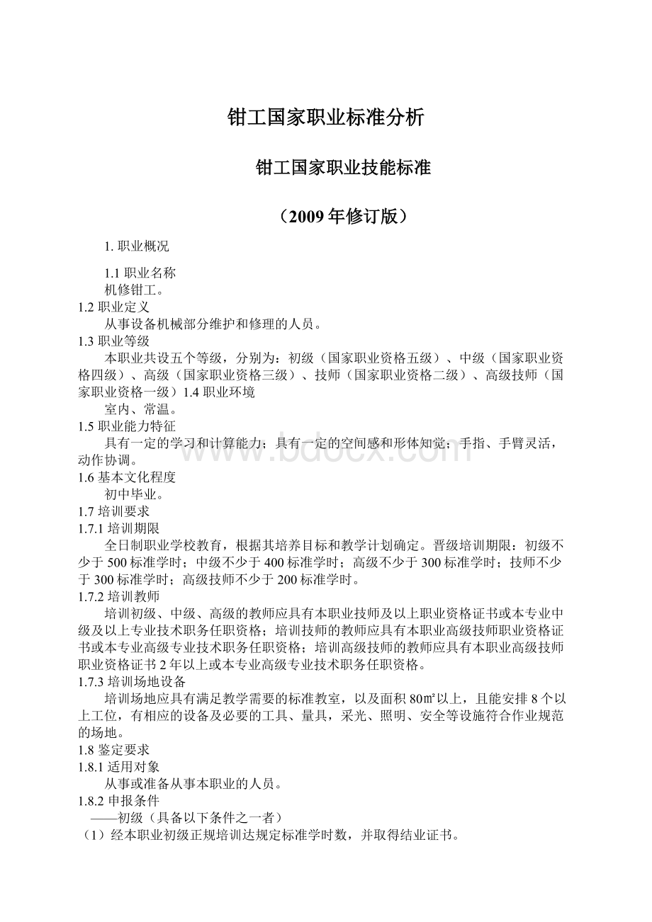 钳工国家职业标准分析.docx