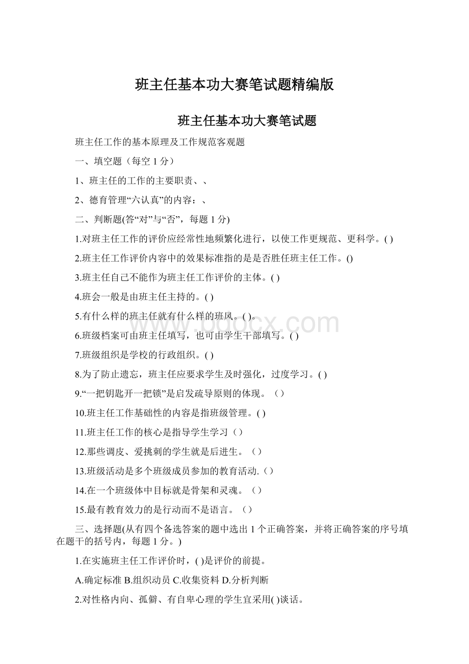 班主任基本功大赛笔试题精编版Word文档下载推荐.docx_第1页