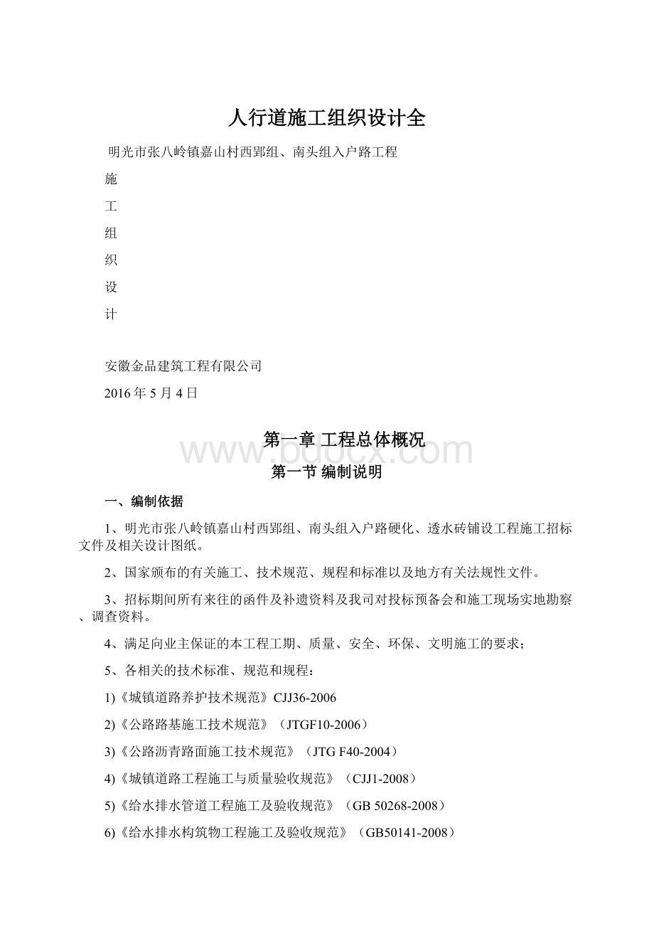 人行道施工组织设计全文档格式.docx_第1页