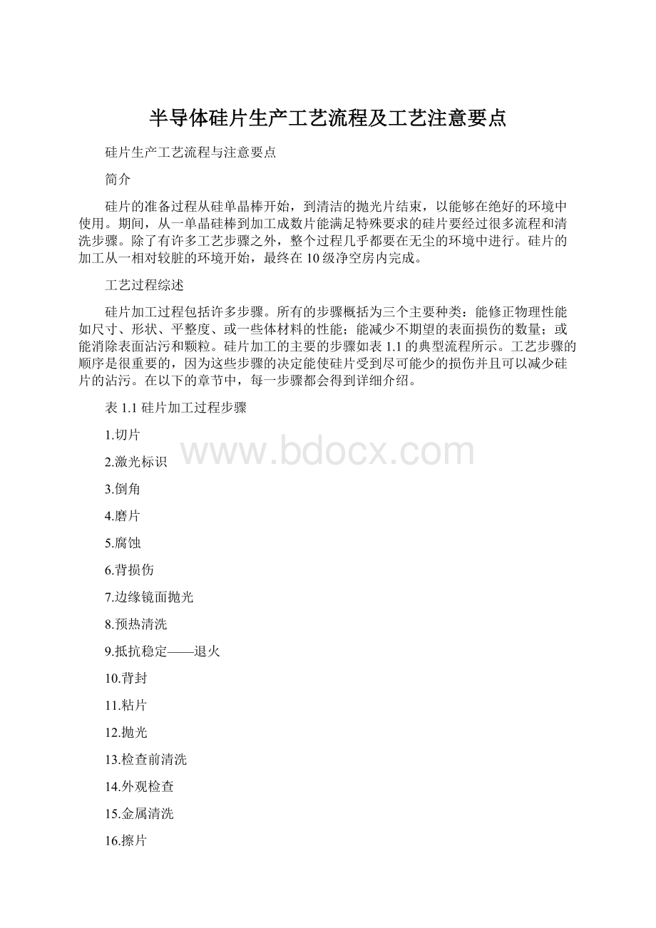 半导体硅片生产工艺流程及工艺注意要点Word文件下载.docx