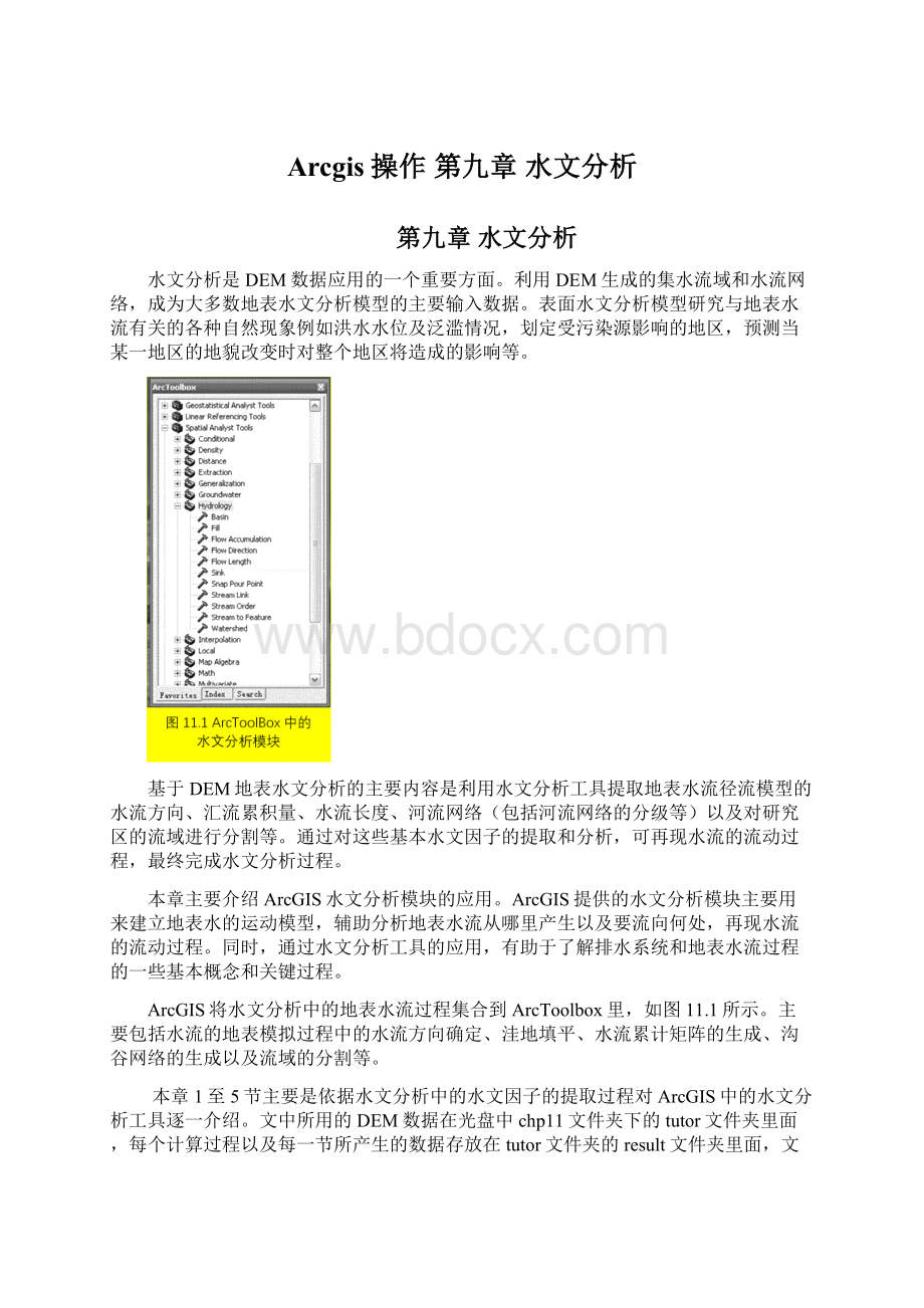 Arcgis操作 第九章 水文分析Word格式文档下载.docx