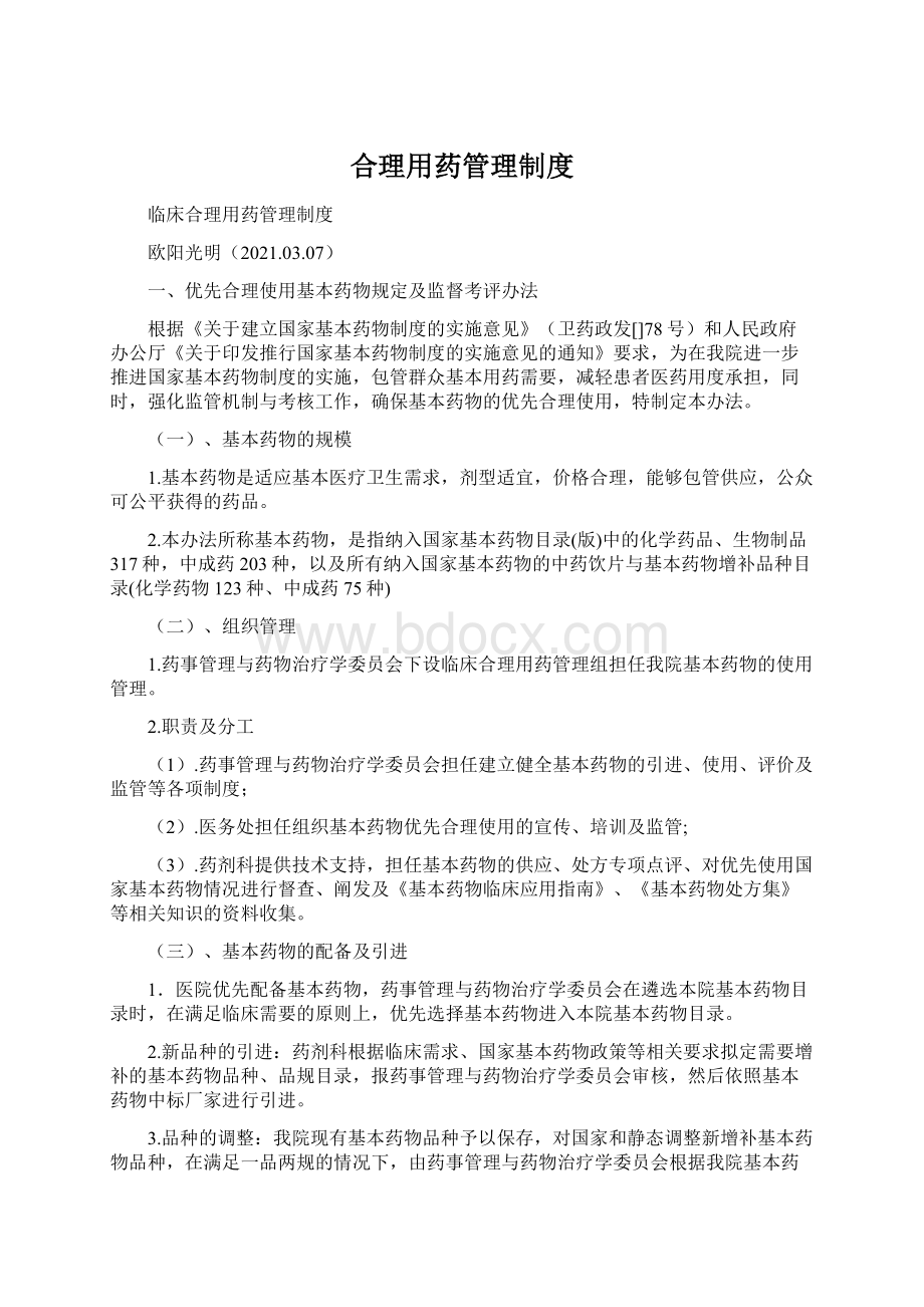 合理用药管理制度Word文档格式.docx