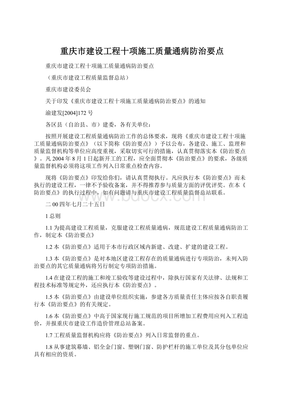 重庆市建设工程十项施工质量通病防治要点.docx