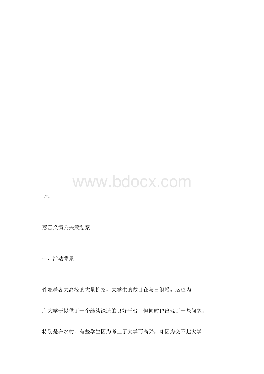 慈善义演的公关策划书文档格式.docx_第3页