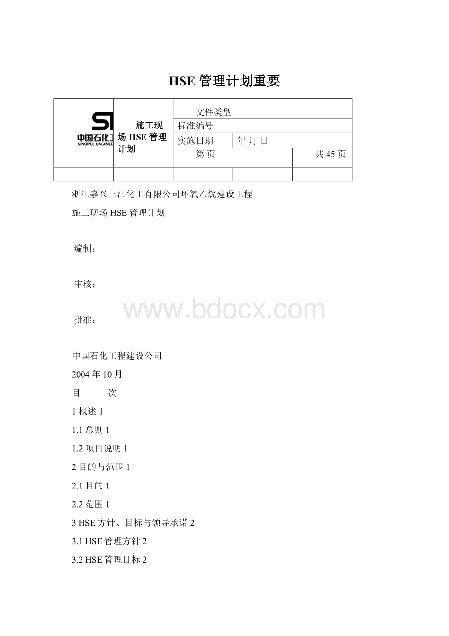 HSE管理计划重要Word文件下载.docx_第1页