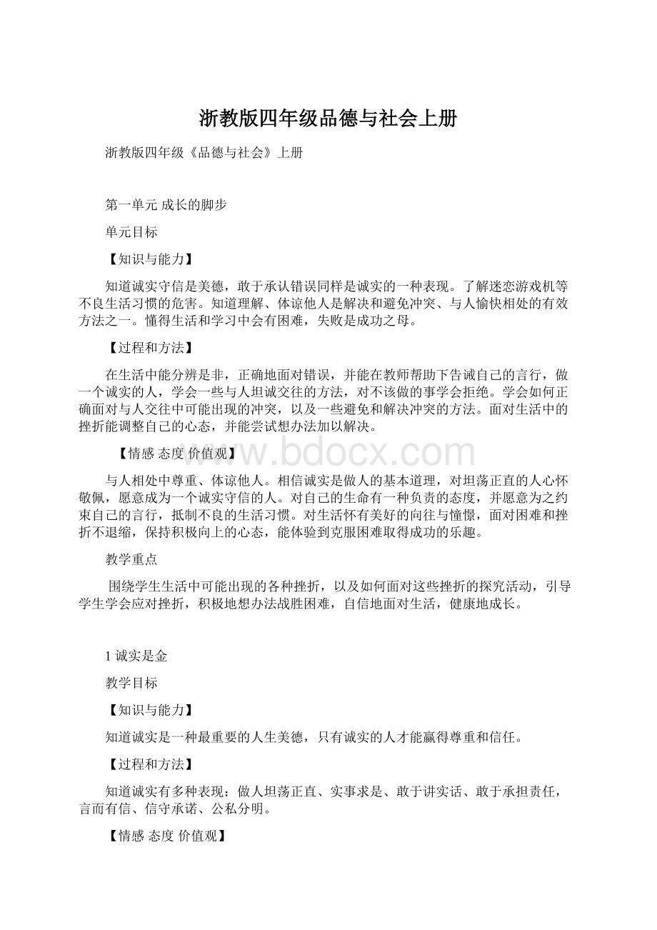 浙教版四年级品德与社会上册Word格式.docx