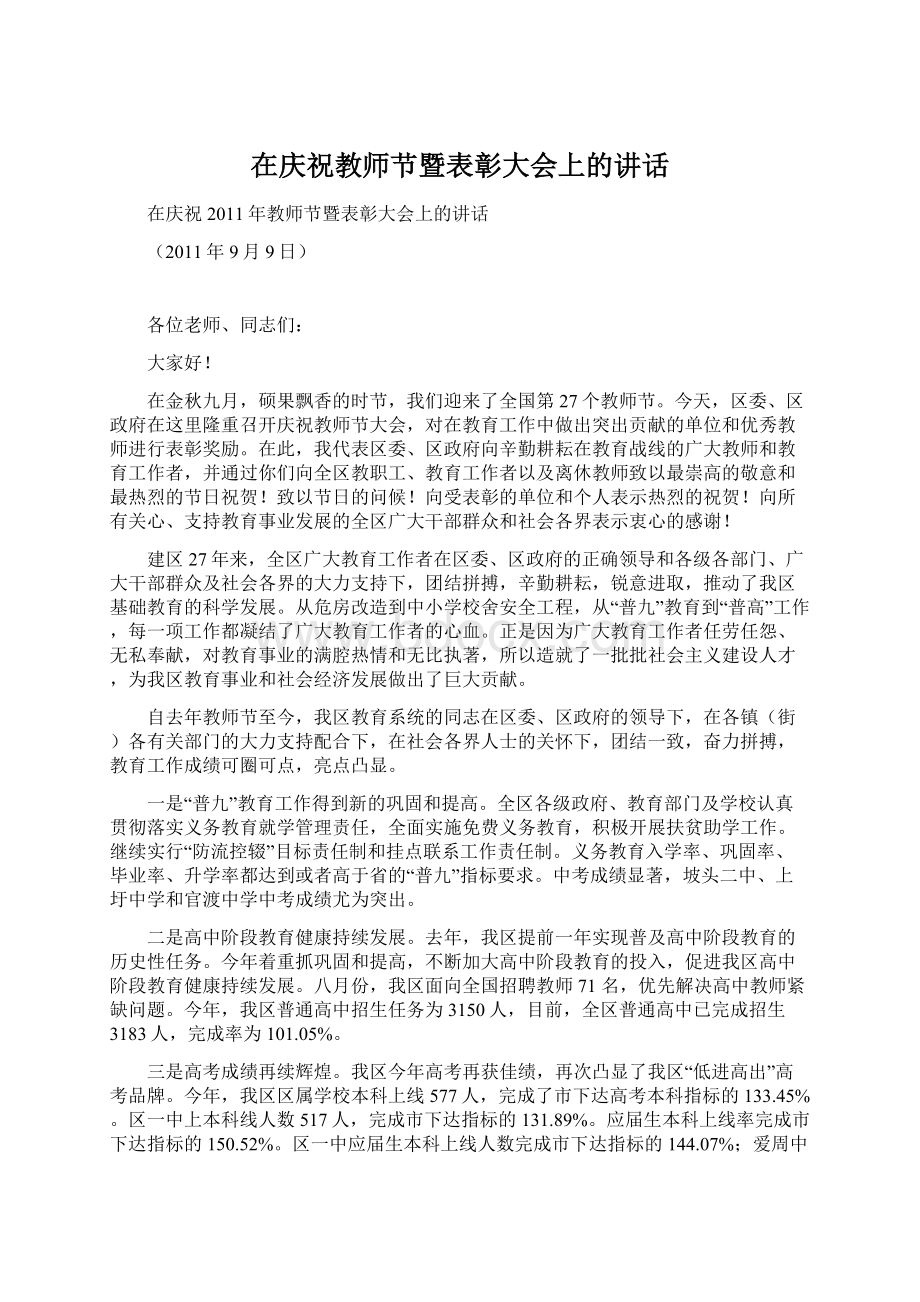 在庆祝教师节暨表彰大会上的讲话.docx_第1页