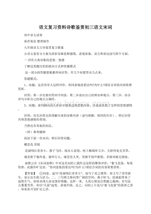 语文复习资料诗歌鉴赏初三语文宋词.docx