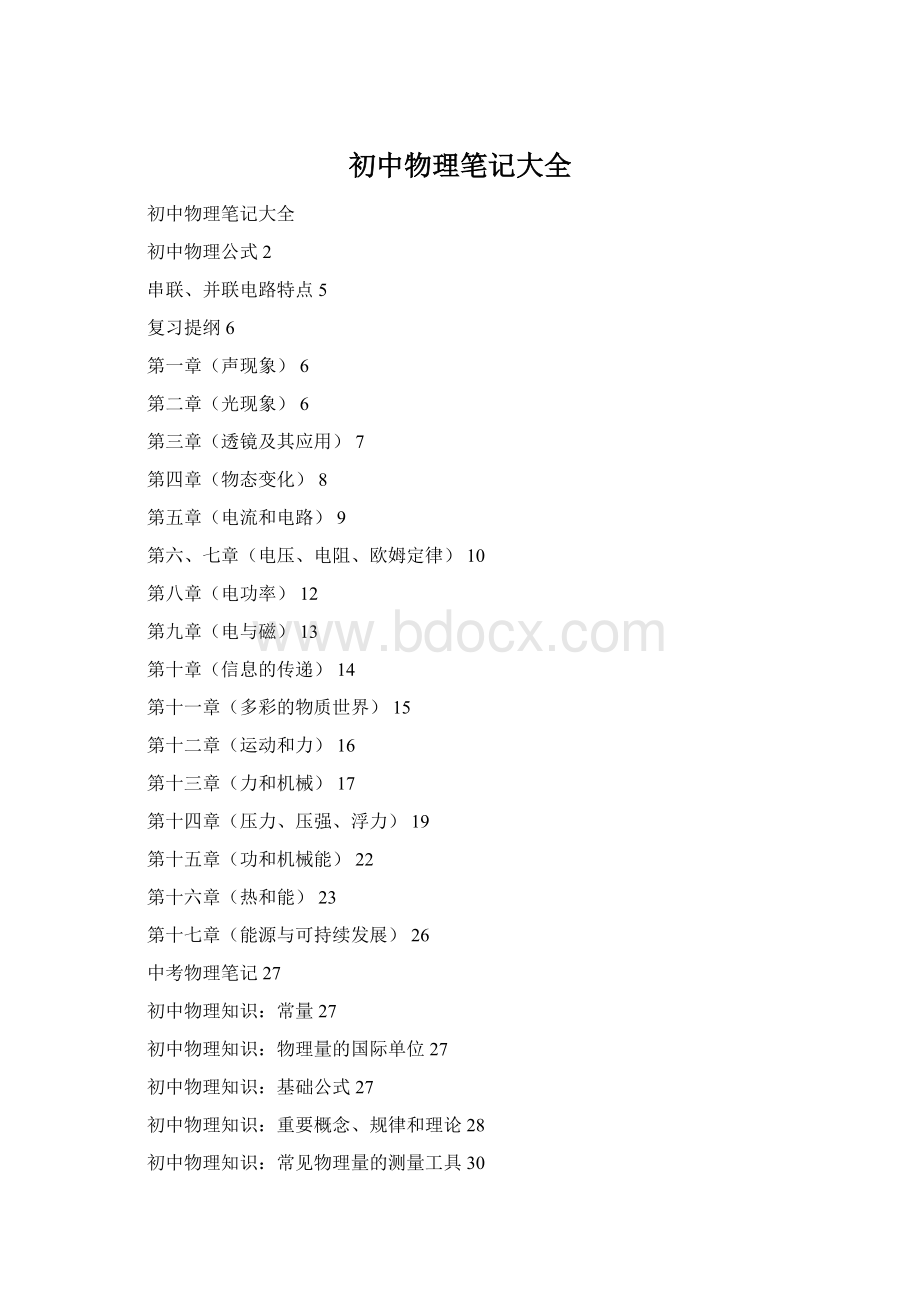 初中物理笔记大全Word格式文档下载.docx