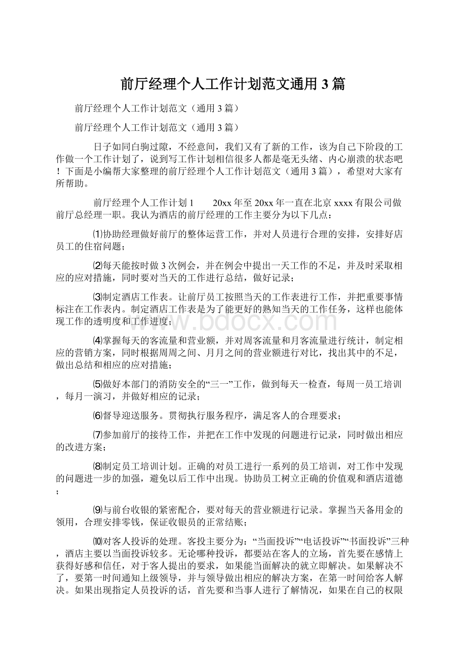 前厅经理个人工作计划范文通用3篇.docx